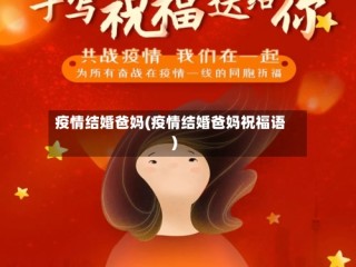 疫情结婚爸妈(疫情结婚爸妈祝福语)