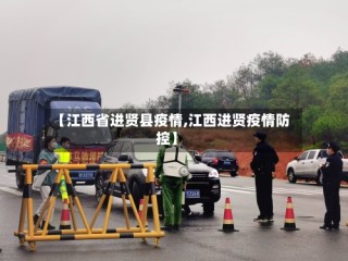 【江西省进贤县疫情,江西进贤疫情防控】