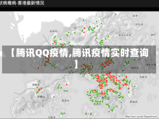【腾讯QQ疫情,腾讯疫情实时查询】
