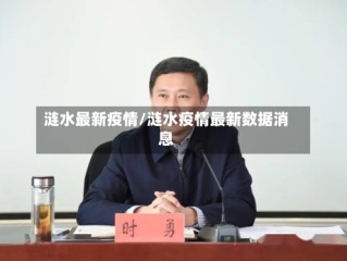 涟水最新疫情/涟水疫情最新数据消息