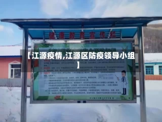 【江源疫情,江源区防疫领导小组】