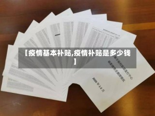 【疫情基本补贴,疫情补贴是多少钱】