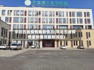 华北五省疫情最新情况(华北五省疫情最新情况最新消息)