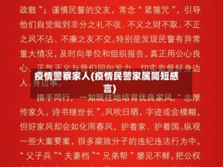 疫情警察家人(疫情民警家属简短感言)