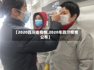 【2020四川省疫情,2020年四川疫情公布】