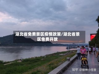 湖北省免费景区疫情政策/湖北省景区免费开放