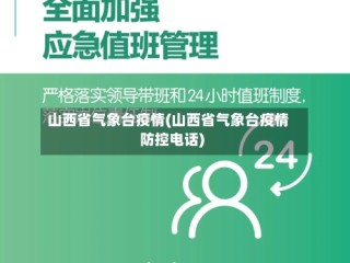 山西省气象台疫情(山西省气象台疫情防控电话)