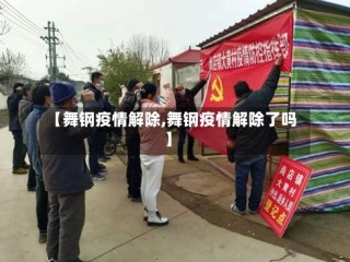 【舞钢疫情解除,舞钢疫情解除了吗】