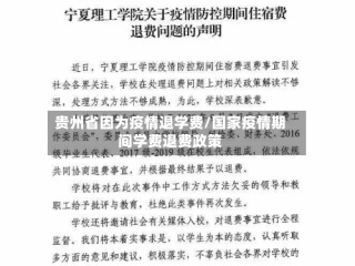 贵州省因为疫情退学费/国家疫情期间学费退费政策