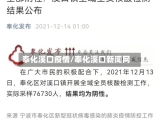 奉化溪口疫情/奉化溪口新闻网
