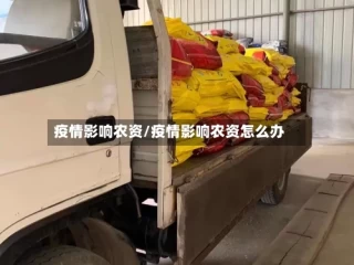 疫情影响农资/疫情影响农资怎么办