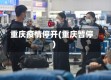 重庆疫情停开(重庆暂停)