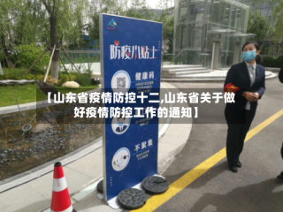 【山东省疫情防控十二,山东省关于做好疫情防控工作的通知】