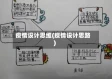疫情设计思维(疫情设计思路)