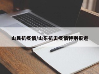 山民抗疫情/山东抗击疫情特别报道