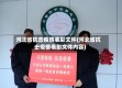 河北省抗击疫情表彰文件(河北省抗击疫情表彰文件内容)