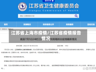 江苏省上海市疫情/江苏省疫情报告情况