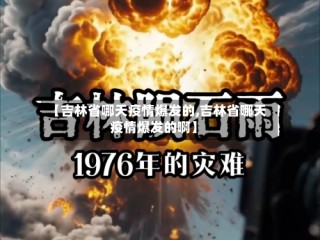 【吉林省哪天疫情爆发的,吉林省哪天疫情爆发的啊】