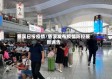 慈溪日报疫情/慈溪发布疫情防控最新通告