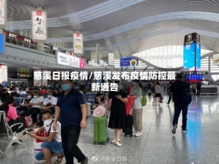 慈溪日报疫情/慈溪发布疫情防控最新通告