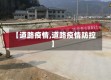 【道路疫情,道路疫情防控】
