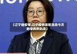 【辽宁猪疫情,辽宁疫情最新消息今天新增病例轨迹】