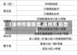【徐州市里疫情,徐州市 疫情】