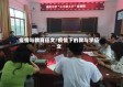 疫情与教育征文/疫情下的教与学征文