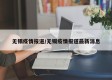 无锡疫情报道/无锡疫情报道最新消息