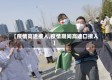 【疫情高速接人,疫情期间高速口接人】