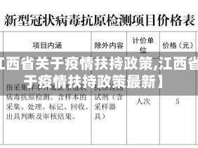【江西省关于疫情扶持政策,江西省关于疫情扶持政策最新】