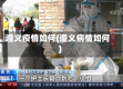 遵义疫情如何(遵义病情如何)