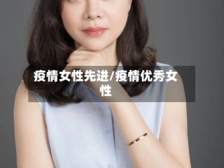 疫情女性先进/疫情优秀女性
