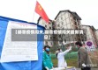 【赫章疫情闯关,赫章疫情闯关最新消息】