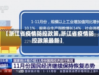 【浙江省疫情防控政策,浙江省疫情防控政策最新】