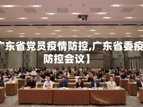 【广东省党员疫情防控,广东省委疫情防控会议】