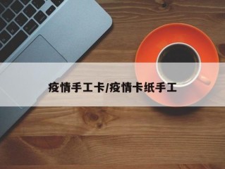 疫情手工卡/疫情卡纸手工