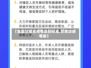 【全国甘肃省疫情级别标准,甘肃防疫等级】