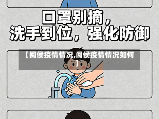【闽侯疫情情况,闽侯疫情情况如何】