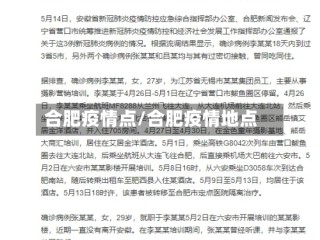合肥疫情点/合肥疫情地点