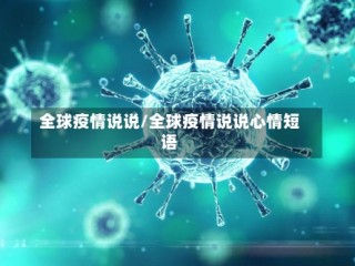 全球疫情说说/全球疫情说说心情短语