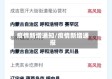 疫情新增通知/疫情新增通报