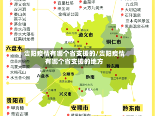 贵阳疫情有哪个省支援的/贵阳疫情有哪个省支援的地方