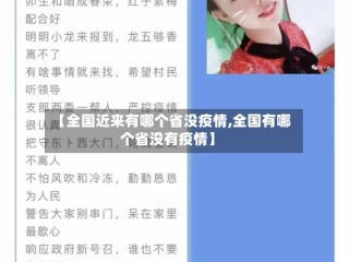 【全国近来有哪个省没疫情,全国有哪个省没有疫情】