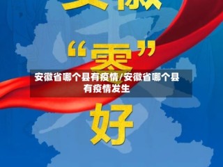 安徽省哪个县有疫情/安徽省哪个县有疫情发生
