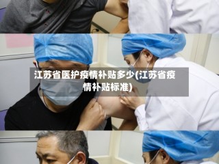 江苏省医护疫情补贴多少(江苏省疫情补贴标准)