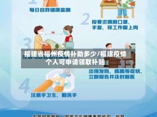 福建省福州疫情补助多少/福建疫情个人可申请领取补贴