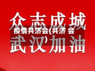 疫情共济会(共济 会)