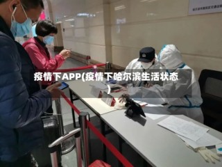 疫情下APP(疫情下哈尔滨生活状态)