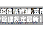 【云南省防控疫情管理,云南省防控疫情管理规定最新】